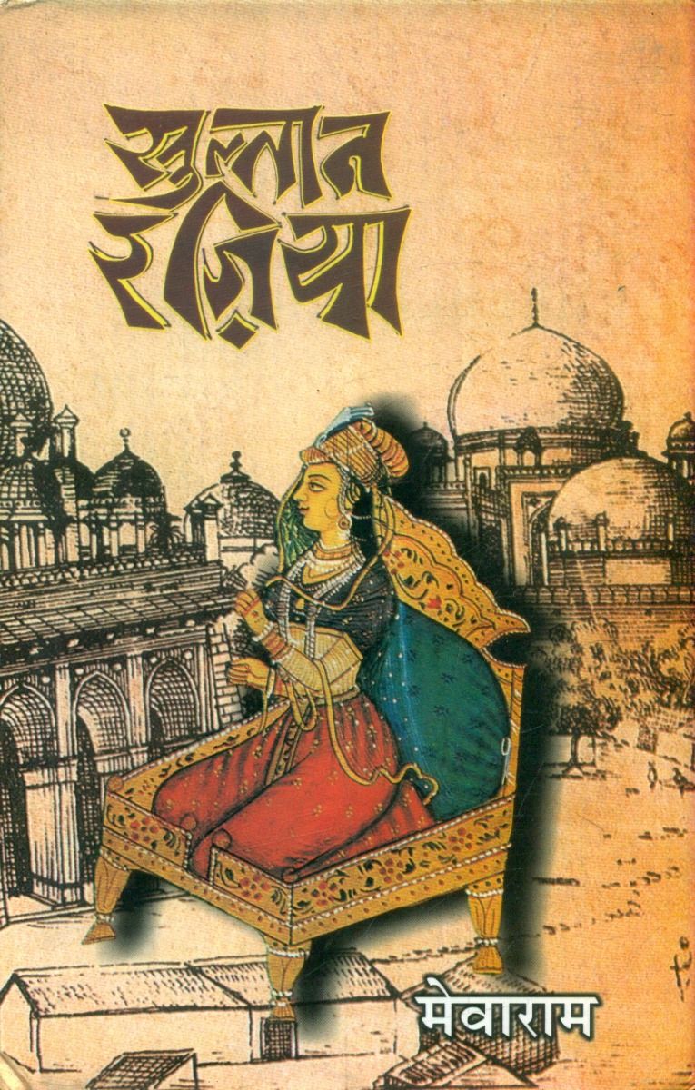 सुल्तान रज़िया 