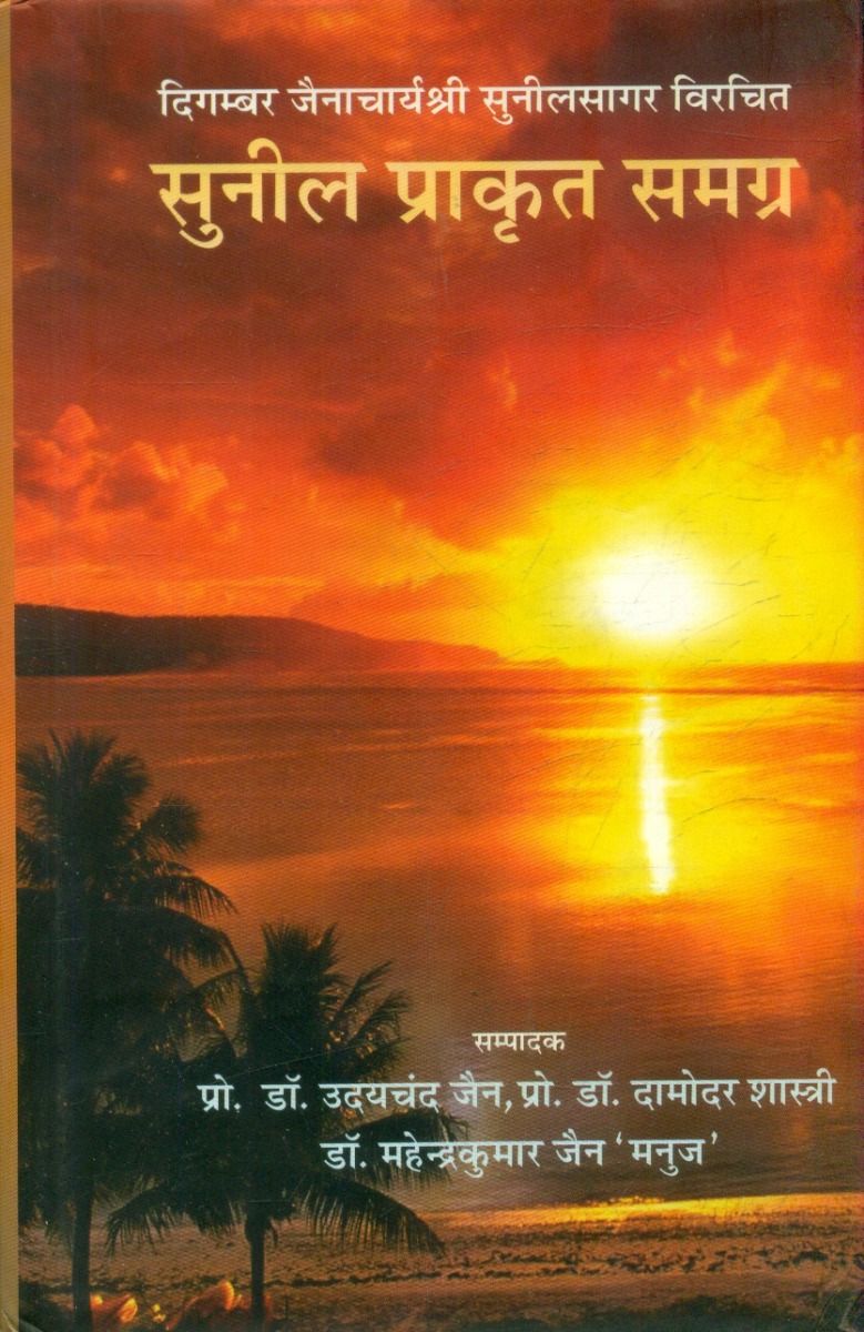 सुनील प्राकृत समग्र