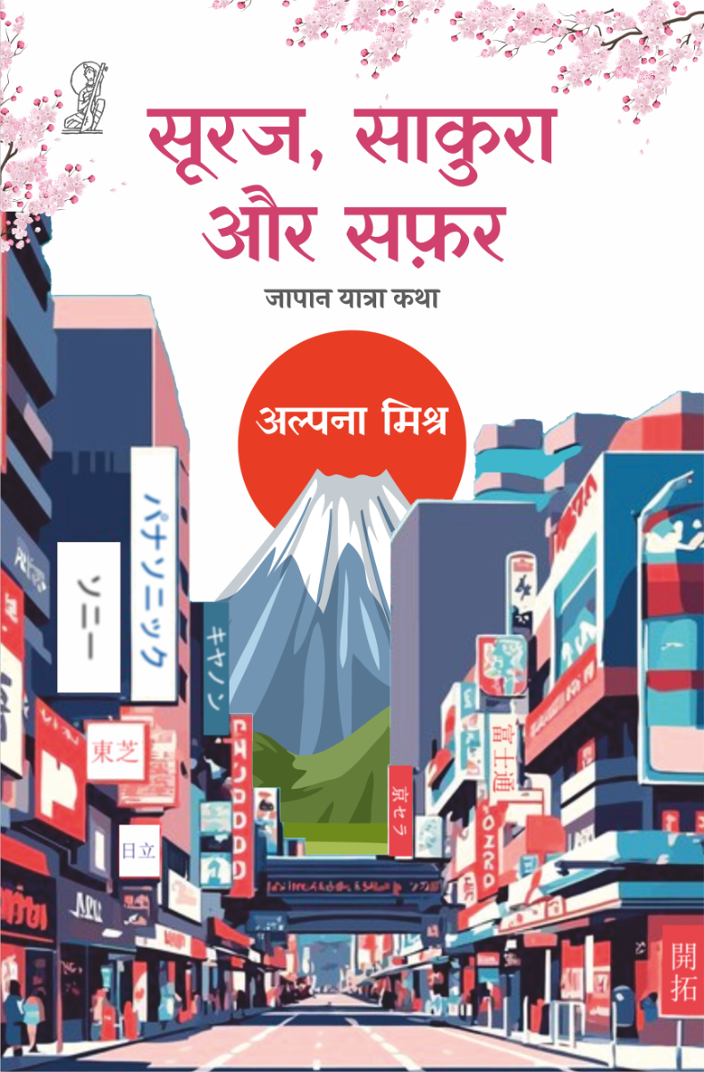 Suraj Sakura Aur Safar
