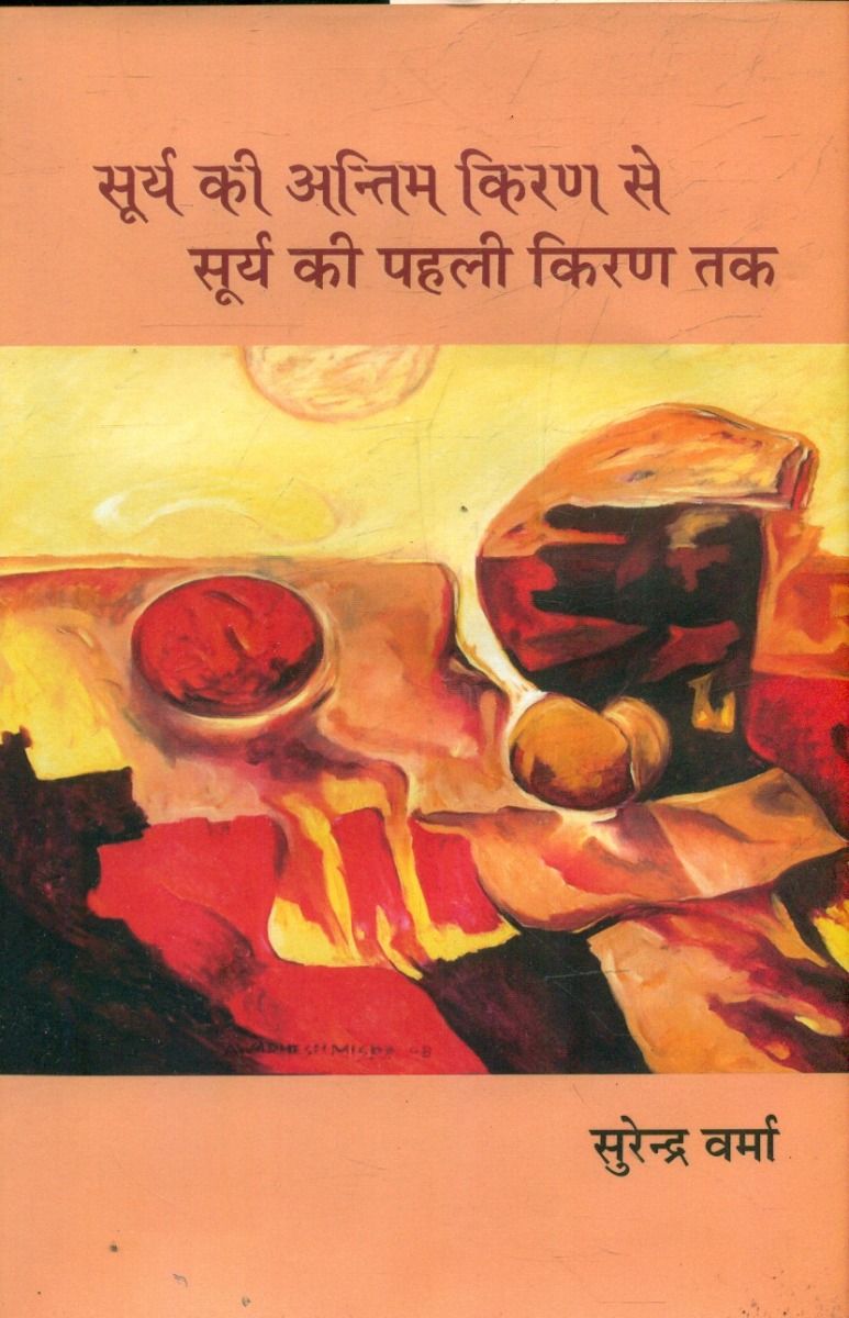 सूर्य की अंतिम किरण से सूर्य की पहली किरण तक