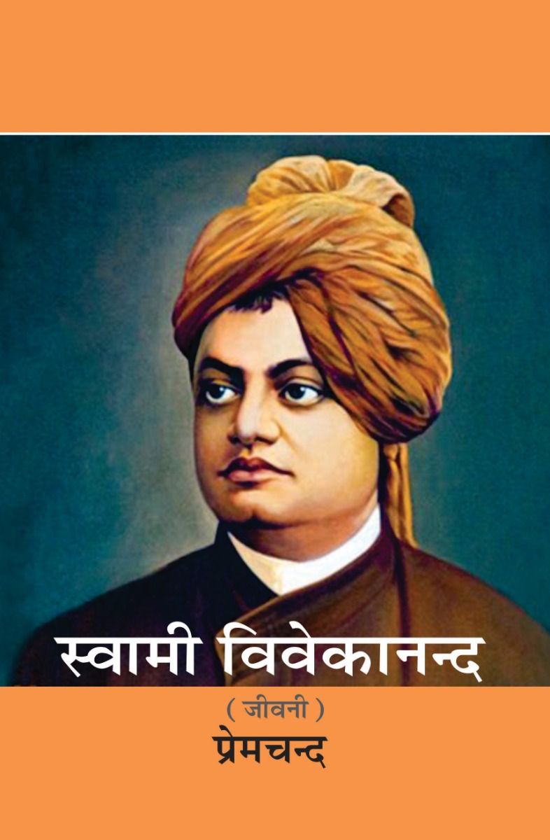 स्वामी विवेकानन्द 