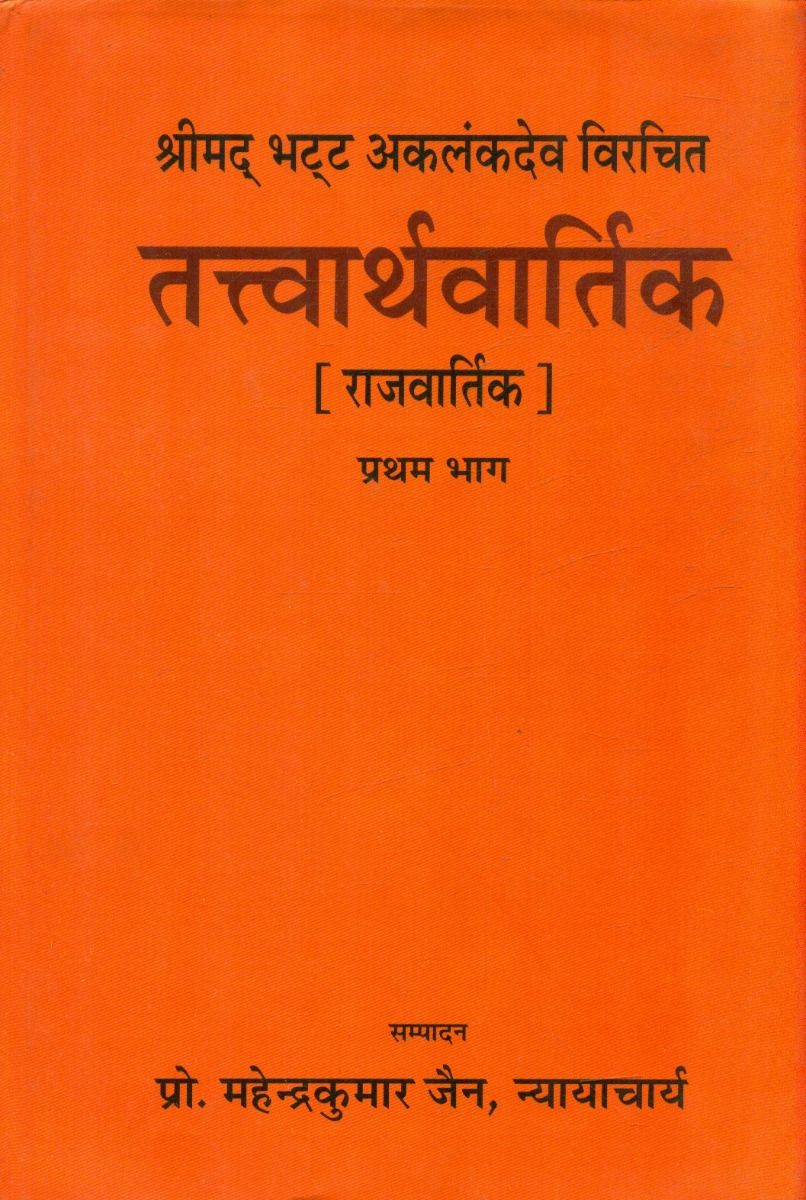 तत्त्वार्थ-वार्तिक(राजवर्तिक) भाग-1