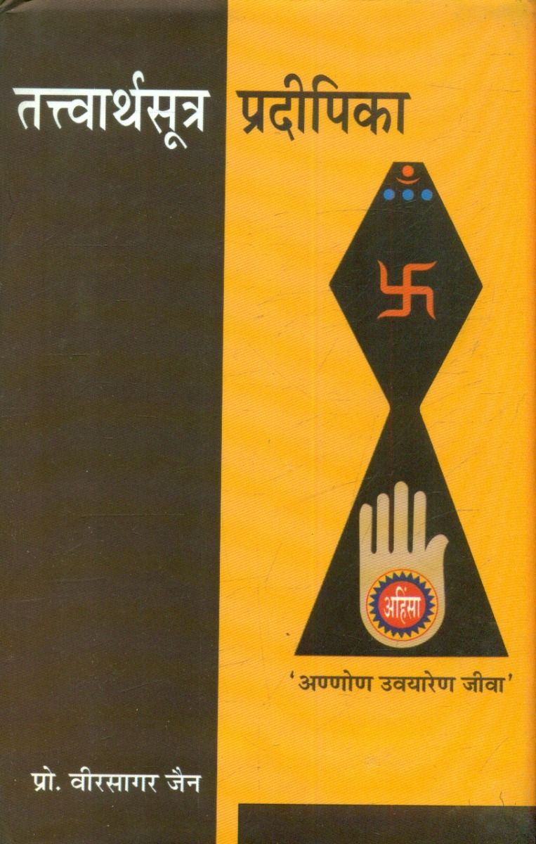 तत्त्वार्थसूत्र प्रदीपिका 