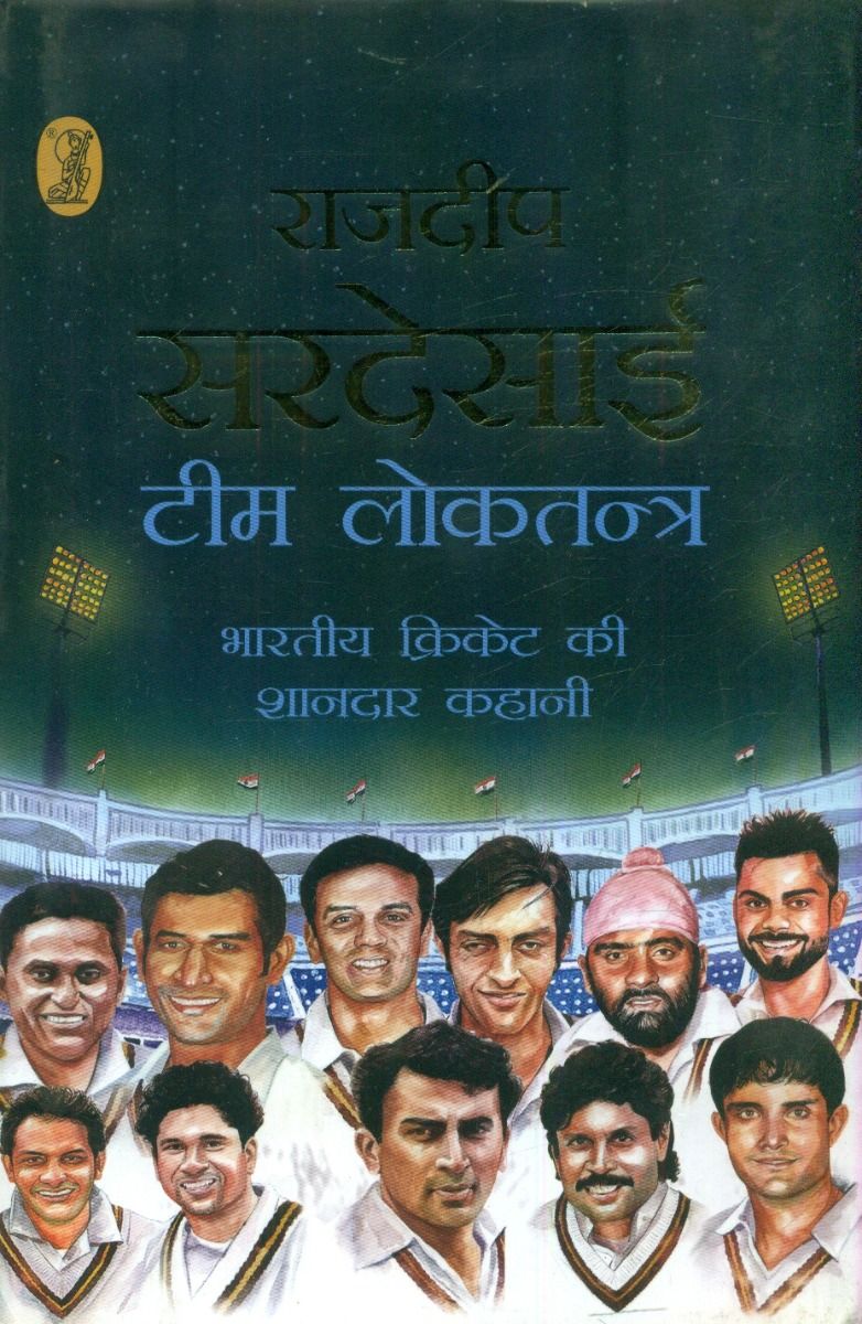 Team Loktantra Bharatiya Cricket Ki Shandar Kahani