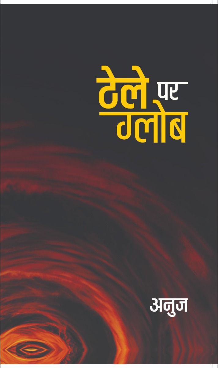 ठेले पर ग्लोब 
