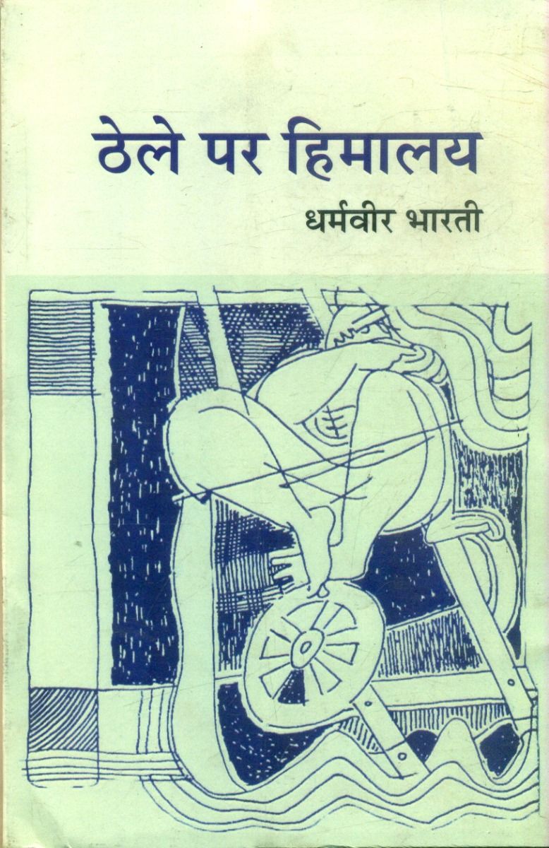 ठेले पर हिमालय 