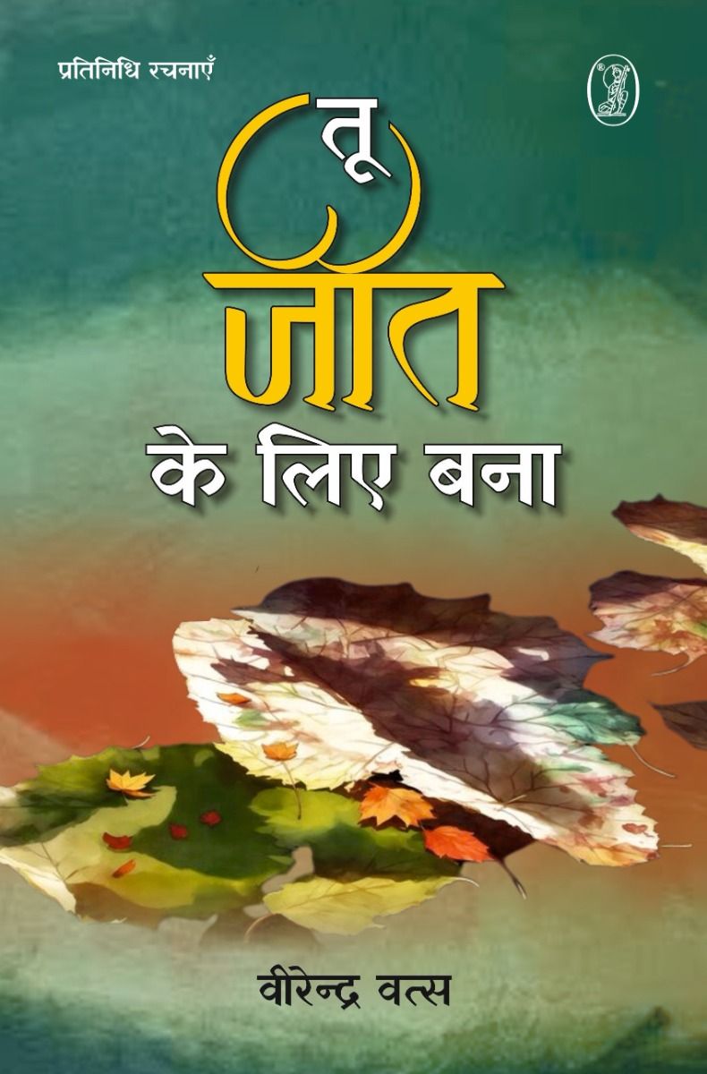 Tu Jeet Ke Liye Bana