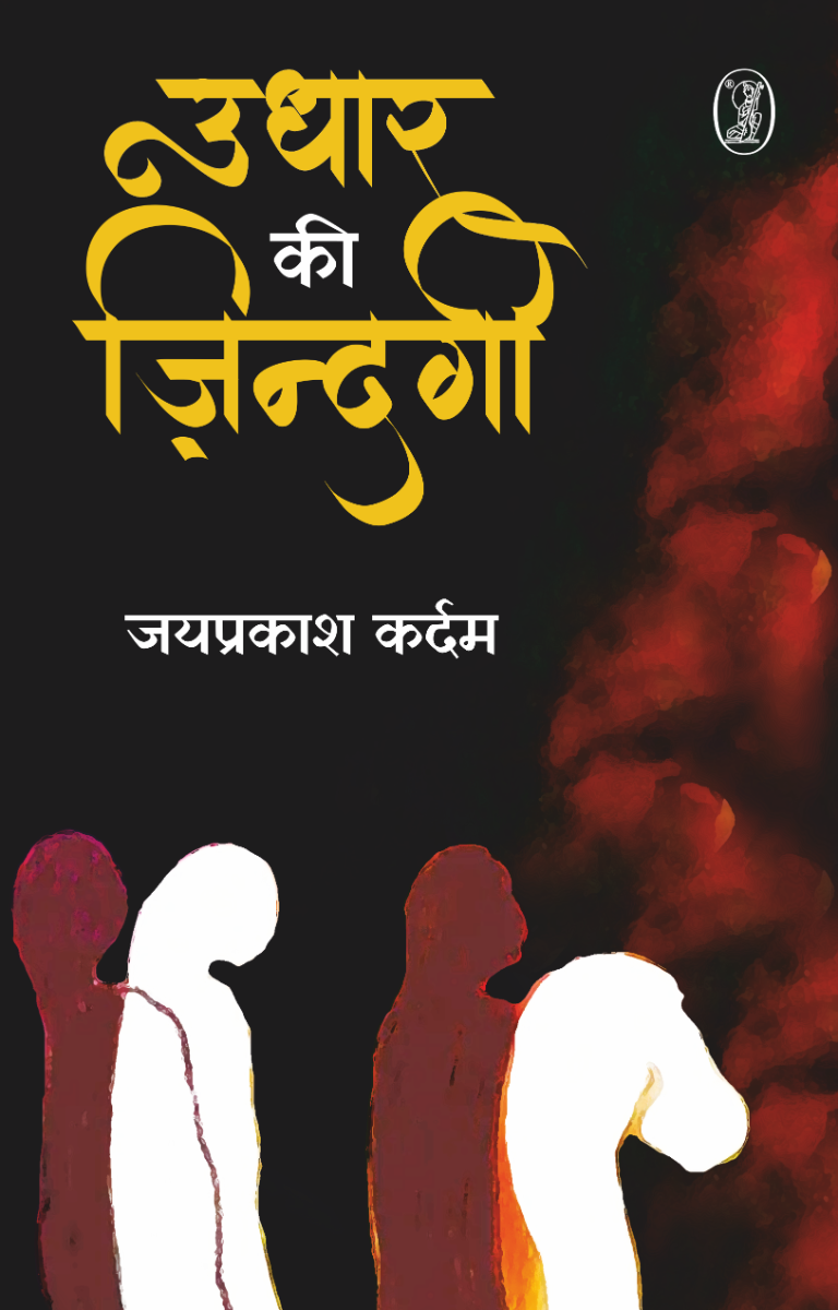 उधार की ज़िन्दगी