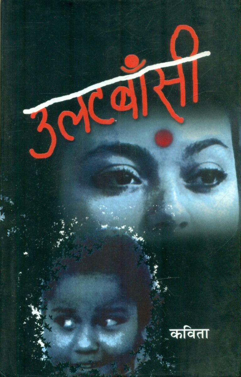 उलटबाँसी 