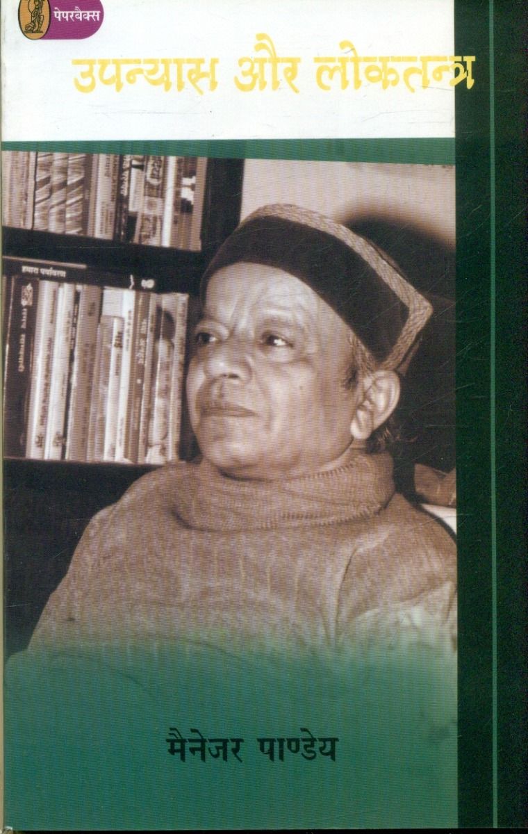 Upanyas Aur Loktantra