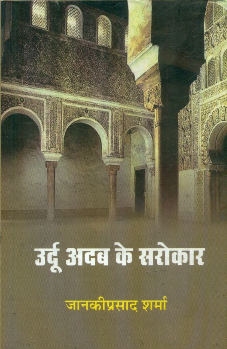 Urdu Adab Ke Sarokar 