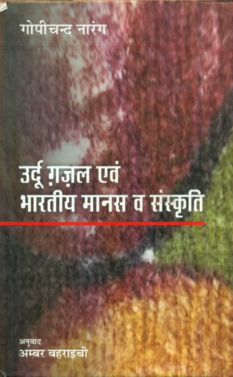 Urdu Ghazal Evam Bharatiya Manas V Sanskriti 