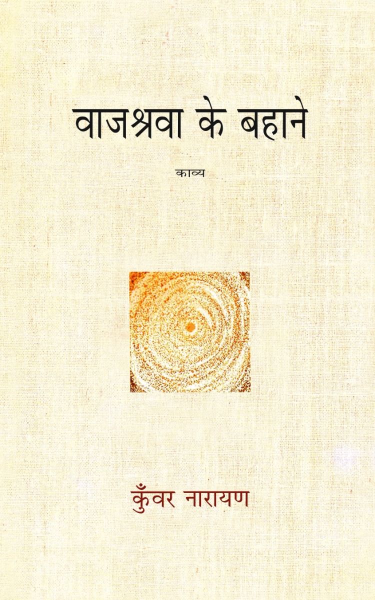 वाजश्रवा के बहाने 