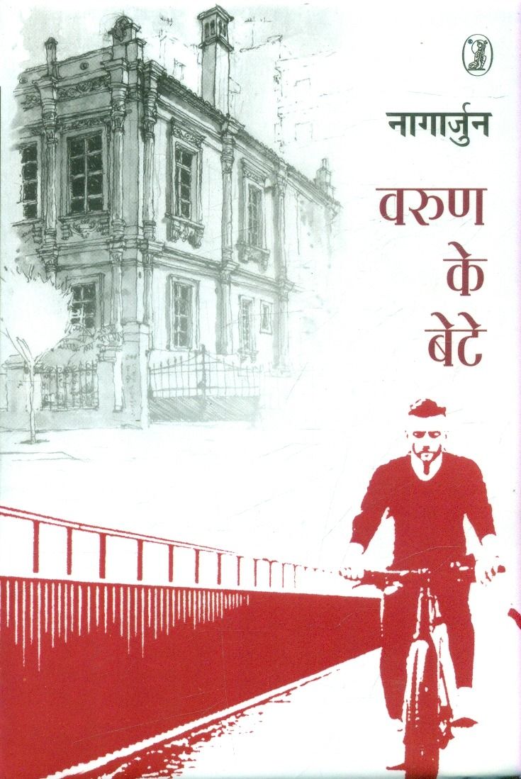 Varun Ke Bete