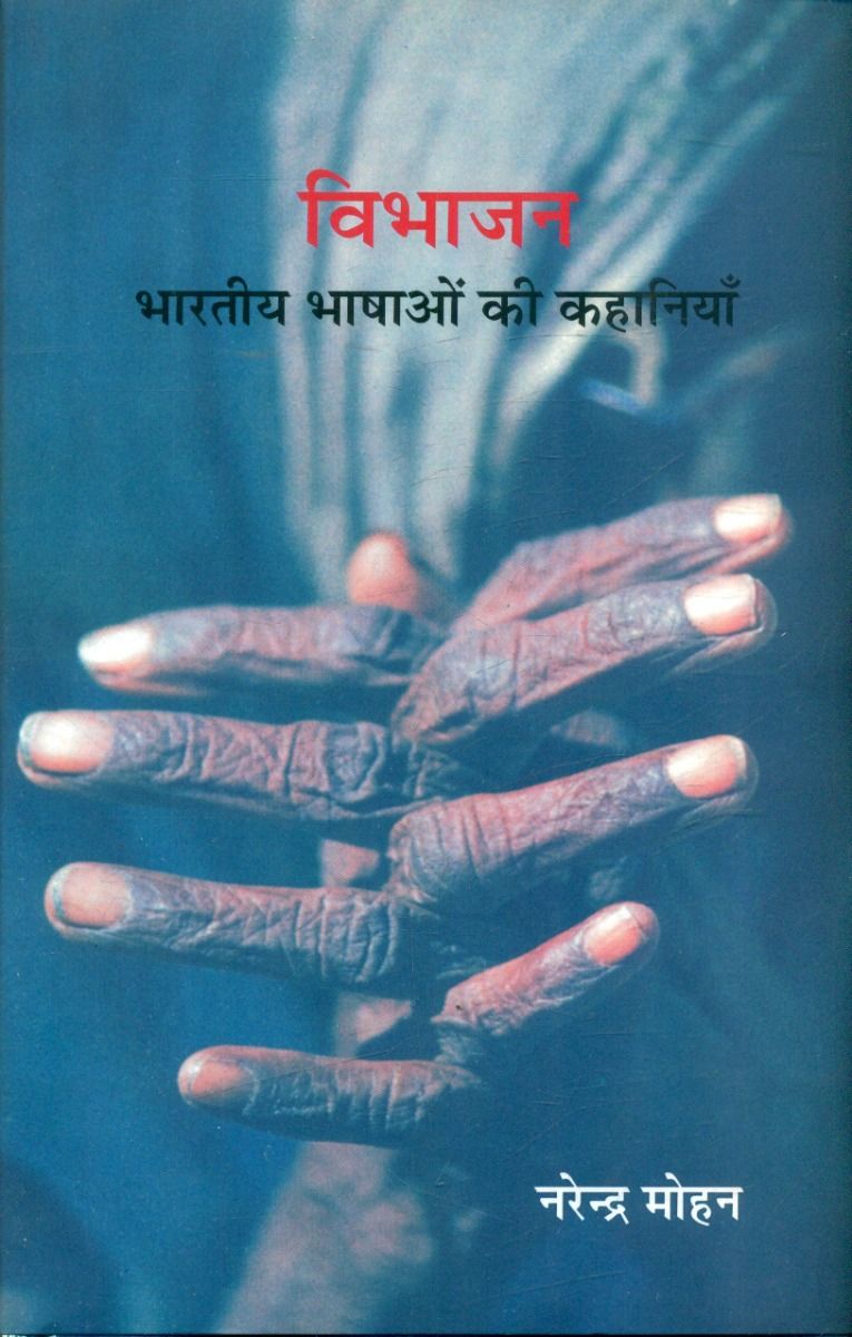 विभाजन भारतीय भाषा की कहानी (खण्ड -1)