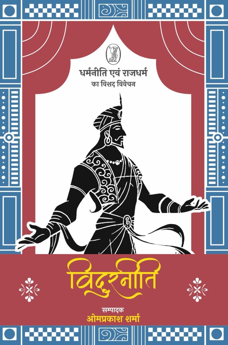 विदुरनीति 