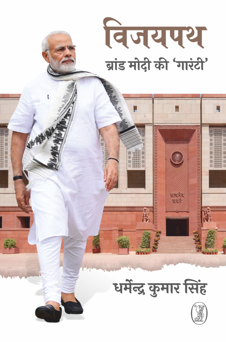 Vijaypath : Brand Modi Ki Guarantee