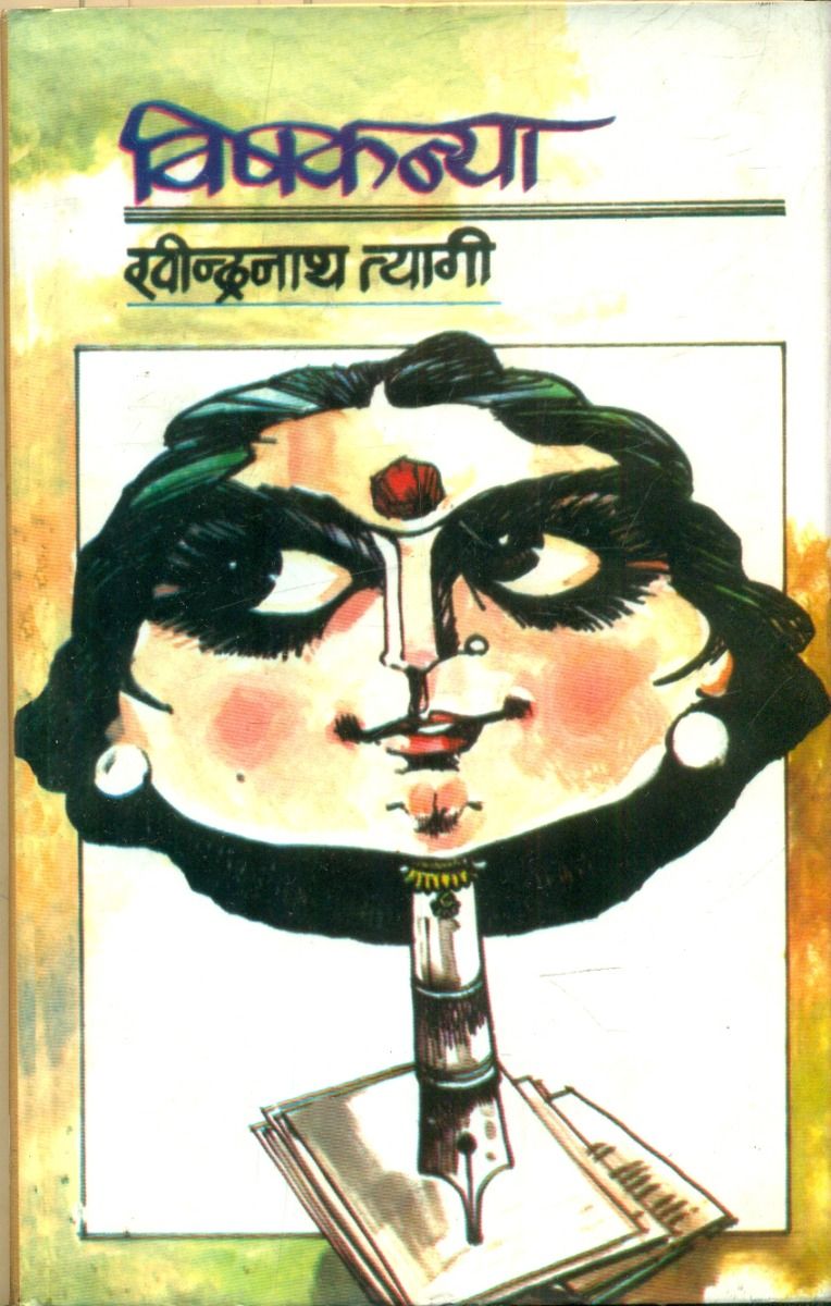 विषकन्या