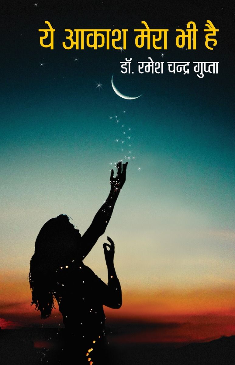 ये आकाश मेरा भी है