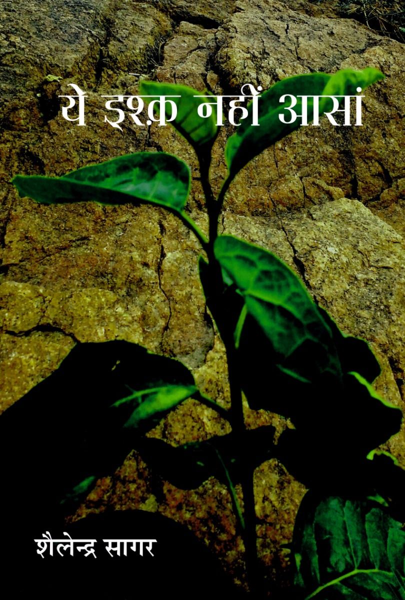 ये इश्क़ नहीं आसां 